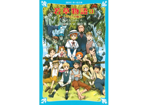 楽天ブックス 若草物語3 ジョーの魔法 ルイザ メイ オルコット 本 楽天ブックス 若草物語3 ジョーの魔法 ルイザ メイ オルコット 本